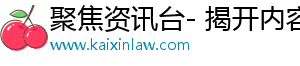 聚焦资讯台- 揭开内容的奥秘，精彩纷呈